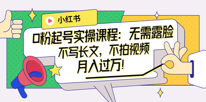 【副业项目4013期】小红书0粉起号实操课程：无需露脸，不写长文，不拍视频月入过万-E创连盟