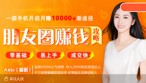 【副业项目4018期】全网千万人气导师亲授：零基础/易上手的朋友圈赚钱攻略，让你轻松月入过万-E创连盟