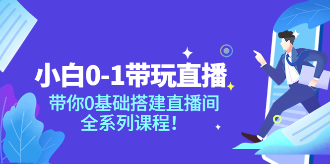 【副业项目4022期】小白0-1带你玩直播：0基础搭建直播间教程，全系列课程-E创连盟