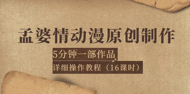 【副业项目4027期】孟婆情动漫原创制作：5分钟一部成品，详细操作教程-E创连盟
