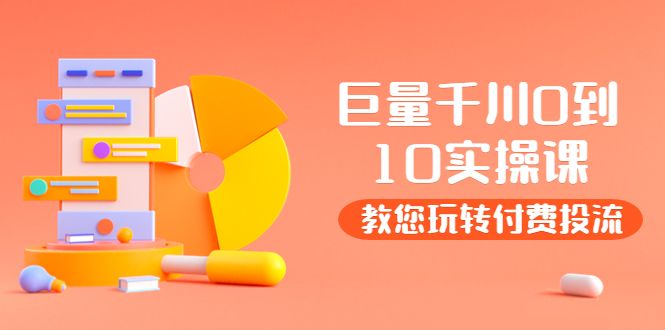 【副业项目4030期】某收费培训：巨量千川两天实操课：教您玩玩转付费投流-E创连盟