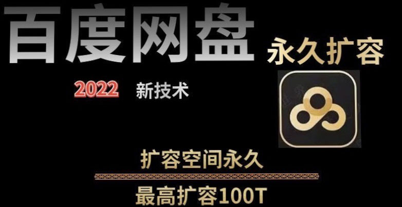 【副业项目4031期】百度网盘无限扩容技术，外面卖399的，自用或出售都可以-E创连盟