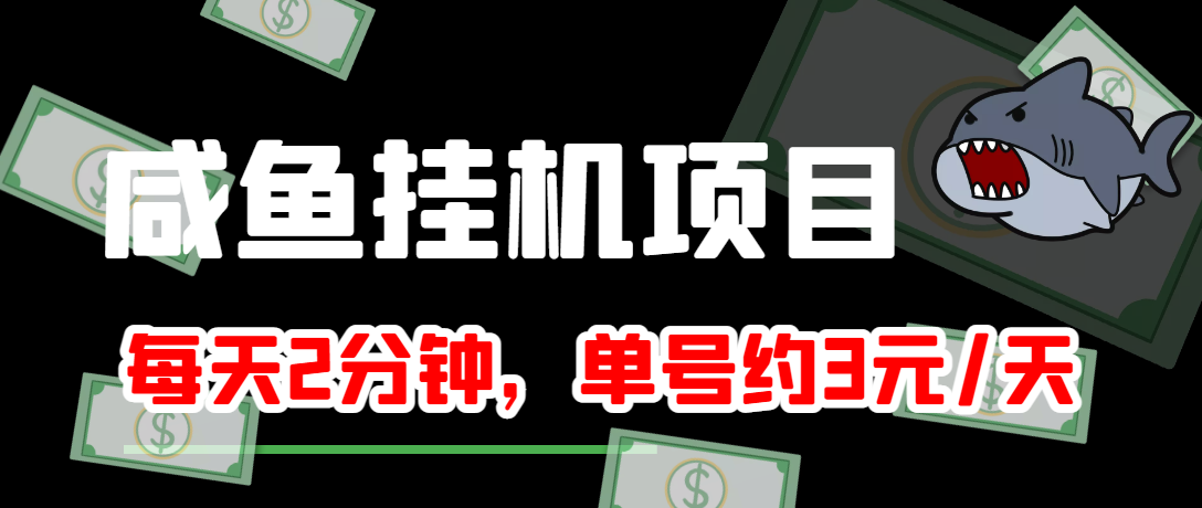 【副业项目4032期】闲鱼挂机单号3元/天，每天仅需2分钟，可无限放大，稳定长久挂机项目-E创连盟