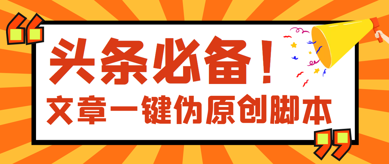 【副业项目4043期】最新文章自动伪原创脚本，百分百过原创【脚本+详细教程】-E创连盟