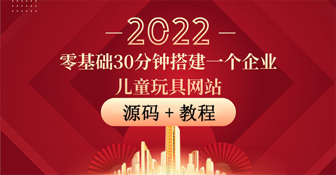 【副业项目4047期】企业儿童玩具网站搭建教程：助力传统企业开拓线上销售(附源码)-E创连盟
