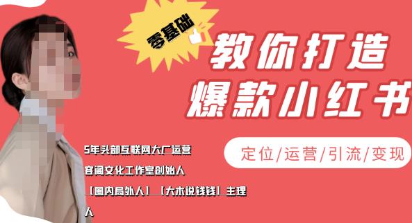 【副业项目4052期】小红书自媒体怎么做，零基础教你打造爆款小红书（定位/运营/引流/变现）-E创连盟