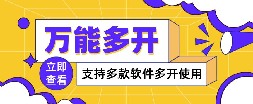 【副业项目4054期】，支持多款软件多开，操作简单，绿色稳定-E创连盟