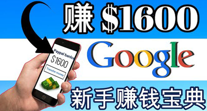 【副业项目4057期】零成本通过Google复制粘贴来简单赚取收益，几分钟赚1600美元-E创连盟