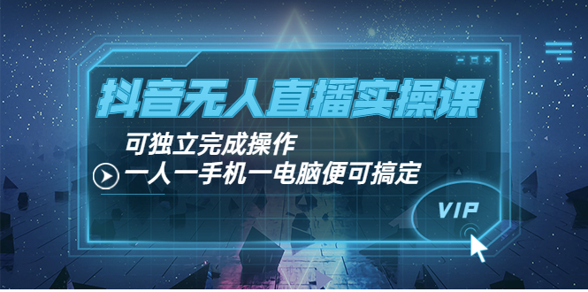 【副业项目4060期】抖音无人直播实操课：可独立完成操作，一人一手机一电脑便可搞定-E创连盟