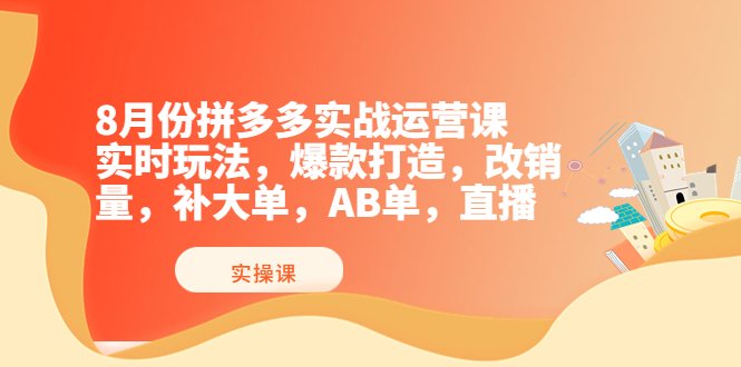【副业项目4075期】拼多多实战运营课，实时玩法，爆款打造，改销量，补大单，AB单，直播-E创连盟