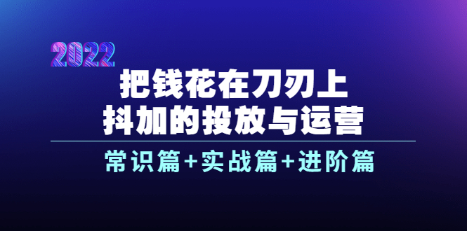 【副业项目4086期】dou+的投放与运营：常识篇+实战篇+进阶篇（28节课）-E创连盟