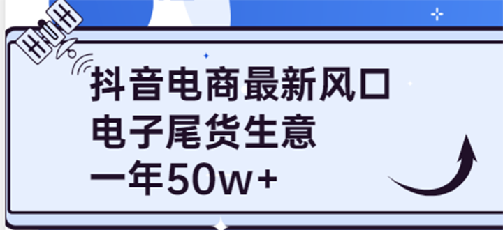 【副业项目4102期】抖音电商最新风口，利用信息差做电子尾货生意，一年50w+（7节课+货源渠道)-E创连盟
