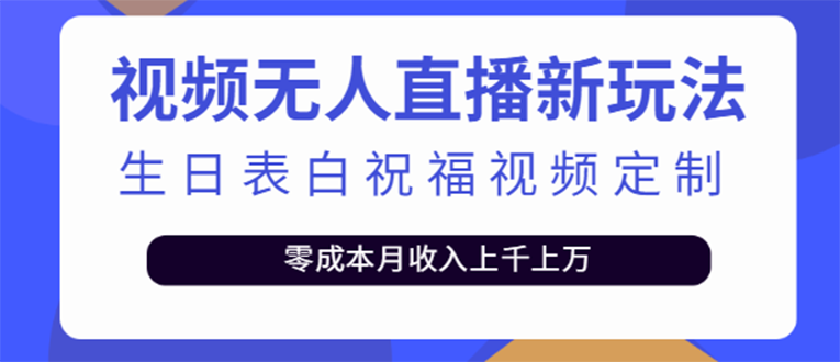 【副业项目4104期】短视频无人直播新玩法，生日表白祝福视频定制，一单利润10-20元【附模板-E创连盟