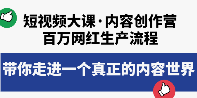 【副业项目4105期】短视频大课·内容创作营：百万网红生产流程，如何制作优质内容-E创连盟