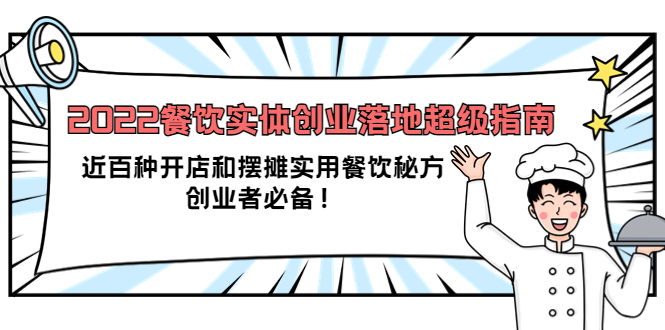 【副业项目4120期】2022餐饮实体创业落地超级指南：近百种开店和摆摊实用餐饮秘方，创业者必备-E创连盟