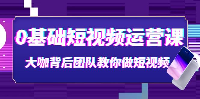 【副业项目4127期】0基础短视频运营课：大咖背后团队教你如何做好短视频-E创连盟