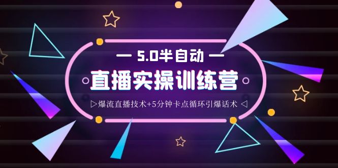 【副业项目4132期】蚂蚁·5.0半自动直播2345打法，半自动爆流直播技术+5分钟卡点循环引爆话术-E创连盟