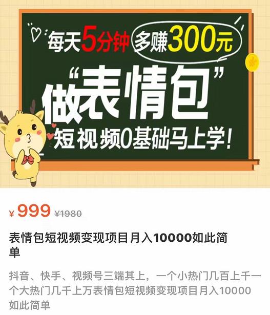 【副业项目4134期】表情包短视频变现项目，短视频0基础马上学，月入过万如此简单-E创连盟