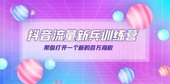 【副业项目4136期】抖音群爆俱乐部-抖音流量新兵训练营：帮你打开一个新的百万商机-E创连盟