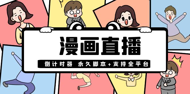 【副业项目4170期】【直播必备】外面收费998的漫画直播倒计时器【永久脚本+支持全平台】-E创连盟