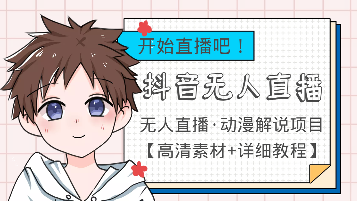 【副业项目4171期】外面收费899最新抖音无人直播动漫解说项目，单号日入500+【高清素材+教程】-E创连盟