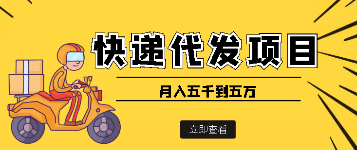 【副业项目4176期】快递代发风口项目，号称月入五千到五万【详细视频教程+代发渠道免费开户】-E创连盟