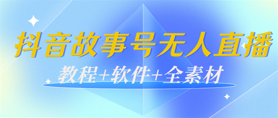 【副业项目4193期】外边698的抖音故事号无人直播：6千人在线一天变现200（教程+软件+全素材）-E创连盟