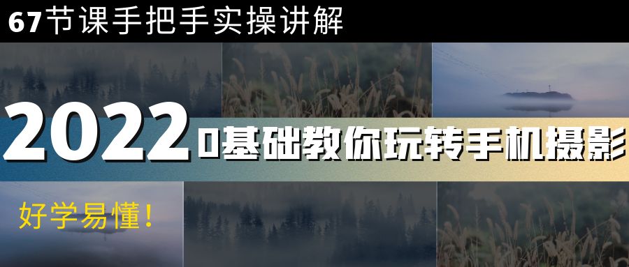 【副业项目4194期】0基础教你玩转手机摄影：67节课手把手实操讲解，好学易懂-E创连盟