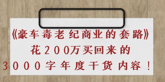 【副业项目4195期】《豪车毒老纪 商业的套路》花200万买回来的，3000字年度干货内容-E创连盟