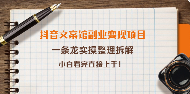 【副业项目4197期】抖音文案馆副业变现项目，一条龙实操整理拆解，小白看完直接上手-E创连盟