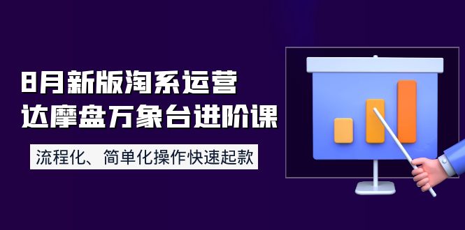 【副业项目4205期】8月新版淘系运营达摩盘万象台进阶课：流程化、简单化操作快速起款-E创连盟