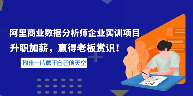 【副业项目4215期】《阿里商业数据分析师企业实训项目》升职加薪，赢得老板赏识！-E创连盟
