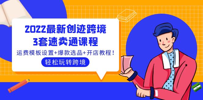 【副业项目4217期】2022最新创迹跨境3套速卖通课程：运费模板设置+爆款选品+开店教程！-E创连盟