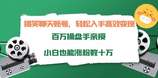 【副业项目4220期】搞笑聊天账号，轻松入手高效变现，百万操盘手亲授，小白也能涨粉数十万-E创连盟