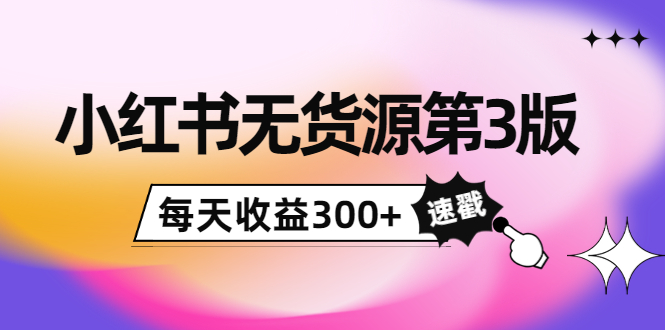 【副业项目4225期】绅白不白小红书无货源第3版，0投入起店，无脑图文精细化玩法，每天收益300+-E创连盟