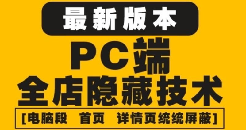 【副业项目4448期】外面收费688的最新淘宝PC端屏蔽技术6.0：防盗图，防同行，防投诉，防抄袭等-E创连盟