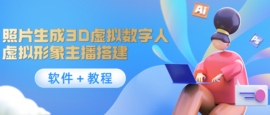 【副业项目4440期】照片生成3D虚拟数字人，虚拟形象主播搭建(软件＋教程)-E创连盟