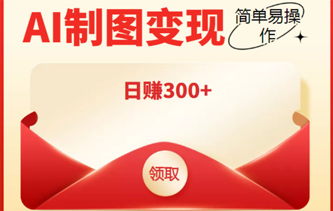 【副业项目4423期】外面割998的智能ai制图，利用抖音变现项目，简单操作日赚300+【教程+软件】-E创连盟