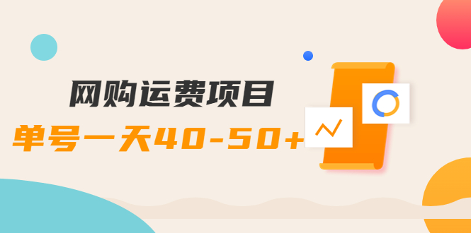 【副业项目4233期】网购运费项目，单号一天40-50+，实实在在能够赚到钱的项目【详细教程】-E创连盟