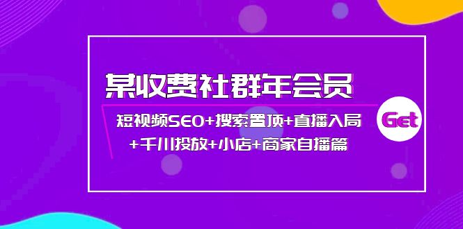 【副业项目4236期】某收费社群年会员：短视频SEO+搜索置顶+直播入局+千川投放+小店+商家自播篇-E创连盟