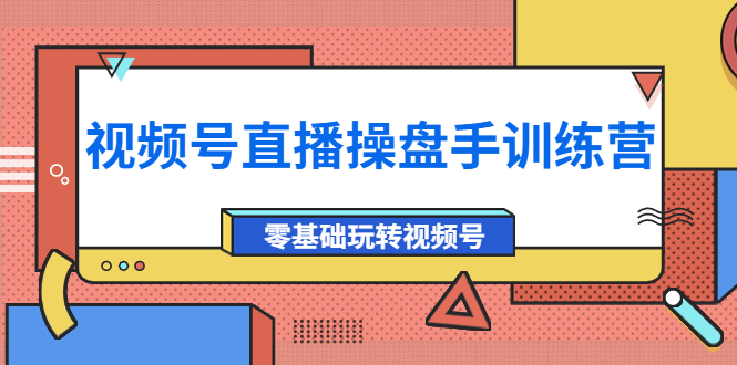 【副业项目4250期】外面收费700的视频号直播操盘手训练营：零基础玩转视频号（10节课）-E创连盟