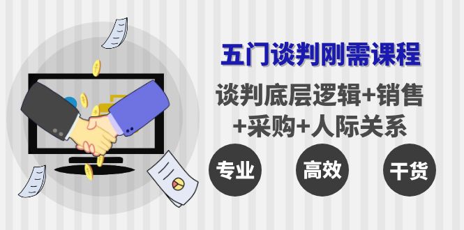 【副业项目4269期】五门企业谈判刚需课程：谈判底层逻辑+销售+采购+人际关系，一次讲透-E创连盟