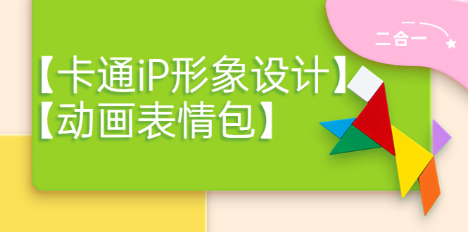 【副业项目4270期】一只猫手【卡通iP形象设计】+【动画表情包】二合一（视频+课件）-E创连盟
