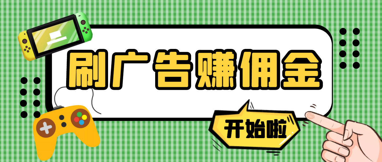 【副业项目4275期】最新手动刷广告赚佣金项目，号称一天稳赚50+ 【含详细教程】-E创连盟