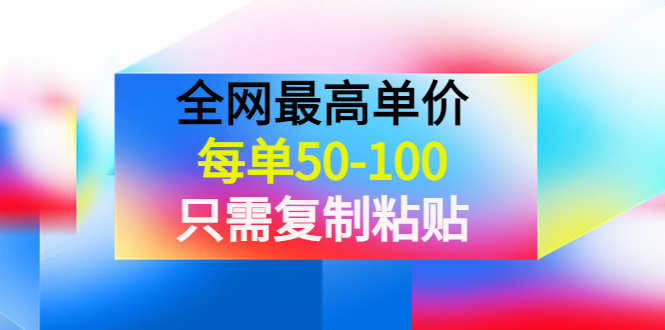 【副业项目4280期】某收费文章《全网最高单价，每单50-100，只需复制粘贴》可批量操作-E创连盟