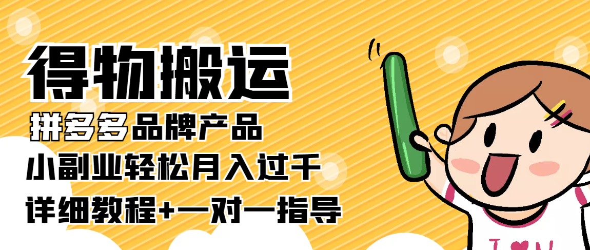 【副业项目4285期】【稳定低保】得物搬运拼多多品牌产品，小副业轻松月入过千【详细教程】-E创连盟