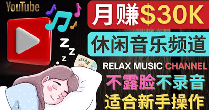 【副业项目4290期】Youtube赚钱项目：如何创作一个月赚3万美元的放松音乐Youtube频道 不录音，不露脸-E创连盟