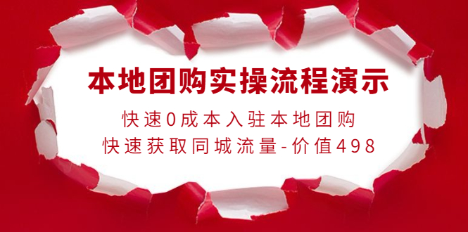 【副业项目4295期】本地团购实操流程演示，快速0成本入驻本地团购，快速获取同城流量-价值498-E创连盟