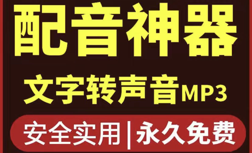 【副业项目4308期】短视频配音神器永久破解版，原价200多一年的，永久莬费使用-E创连盟