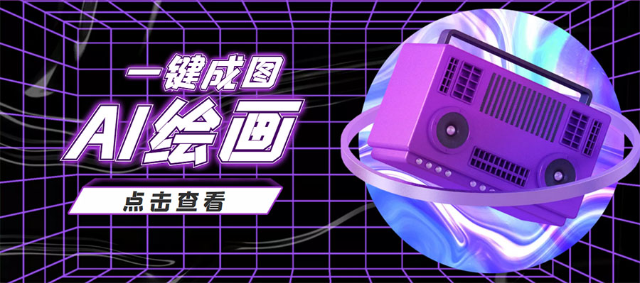 【副业项目4309期】抖音最近很火的变现玩法，AI绘画一键成图，日赚几百几千元-E创连盟